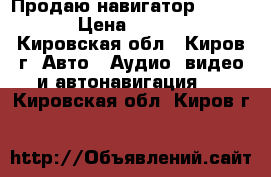 Продаю навигатор navitel › Цена ­ 3 000 - Кировская обл., Киров г. Авто » Аудио, видео и автонавигация   . Кировская обл.,Киров г.